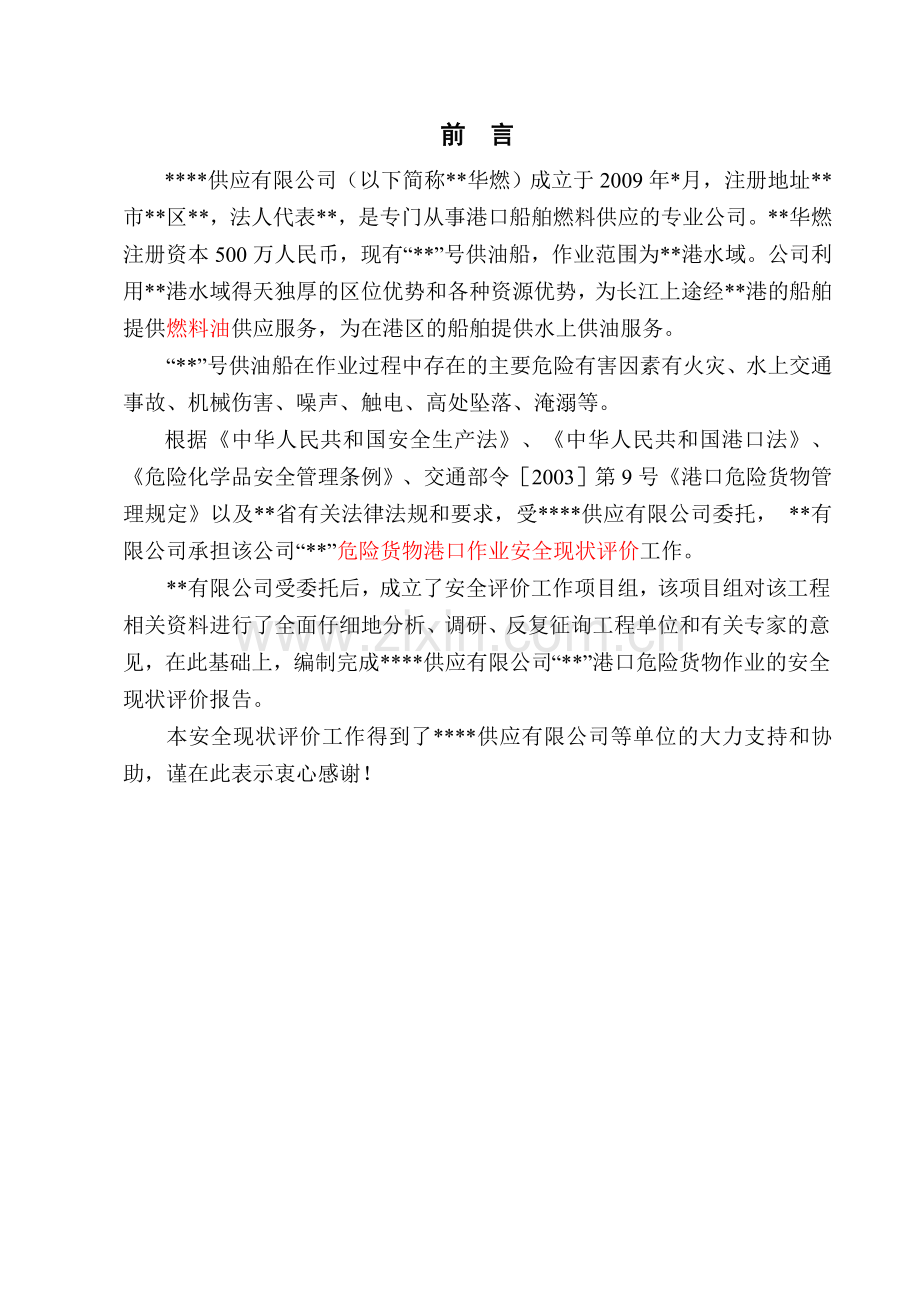 危险货物港口作业安全现状评价报告.doc_第1页