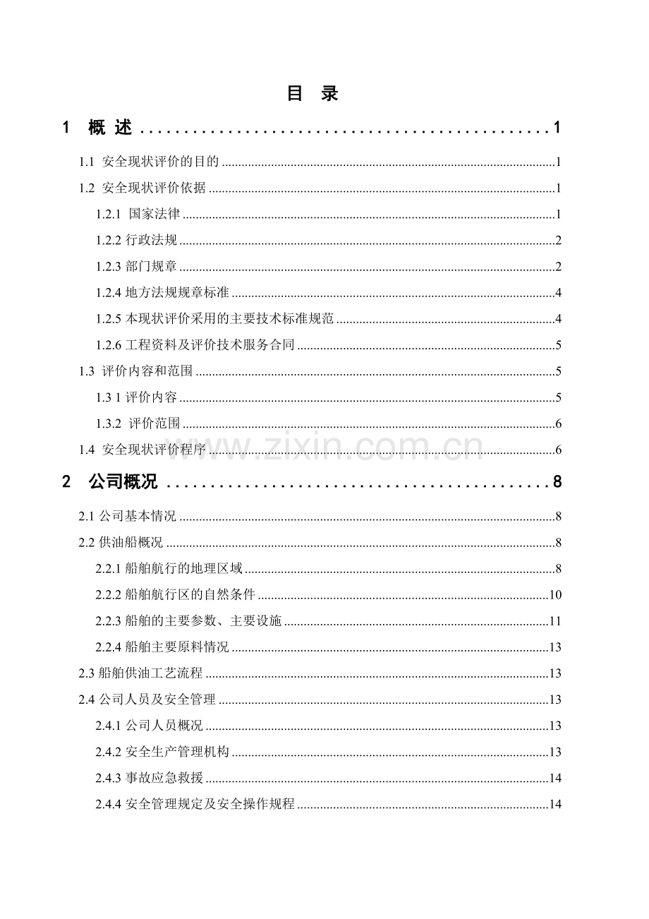 危险货物港口作业安全现状评价报告.doc_第2页