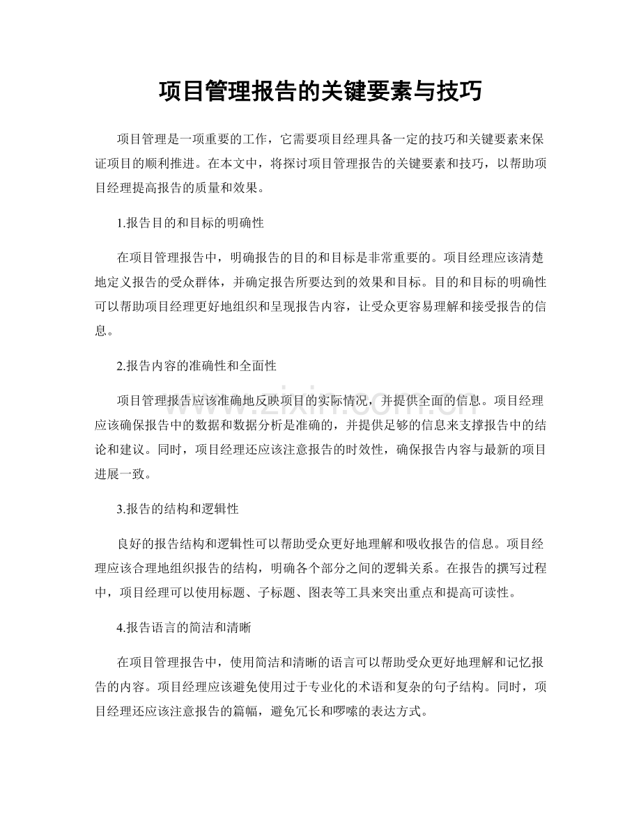 项目管理报告的关键要素与技巧.docx_第1页