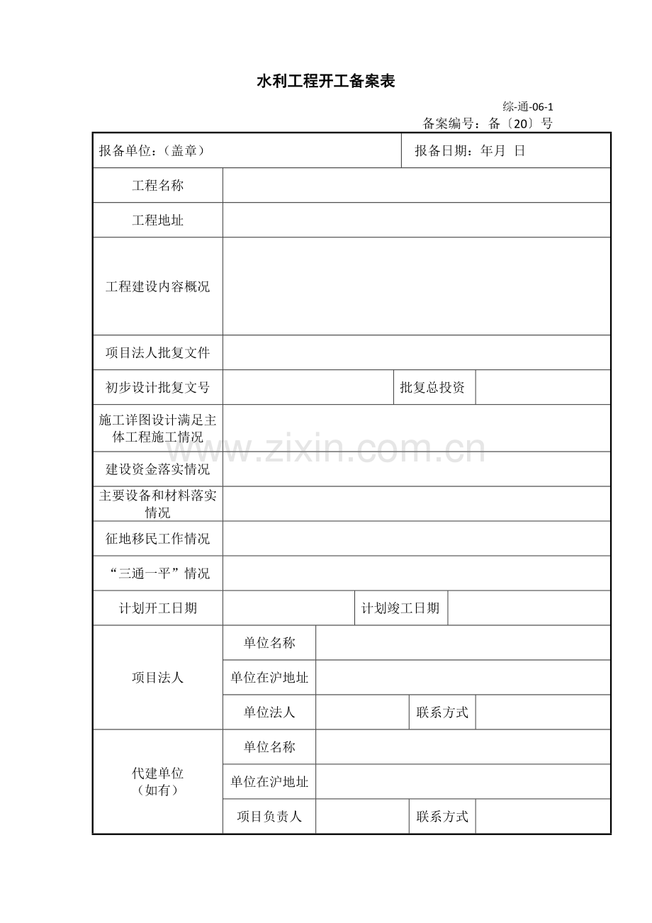 水利工程开工备案表.docx_第1页