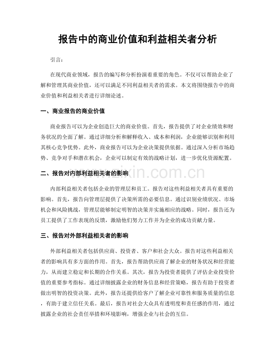 报告中的商业价值和利益相关者分析.docx_第1页