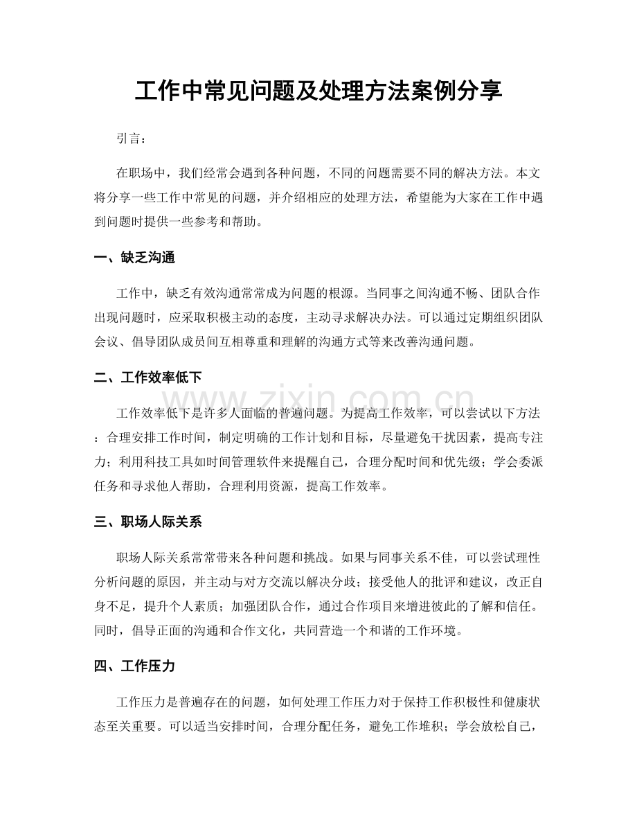 工作中常见问题及处理方法案例分享.docx_第1页