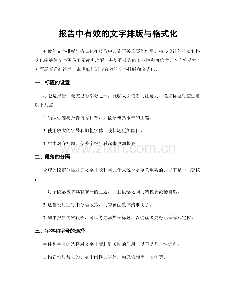 报告中有效的文字排版与格式化.docx_第1页