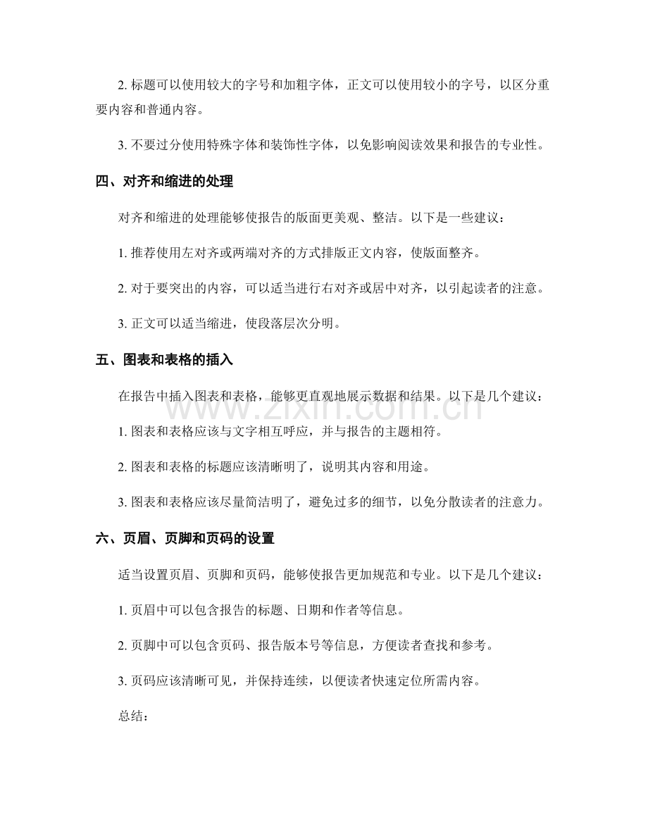 报告中有效的文字排版与格式化.docx_第2页