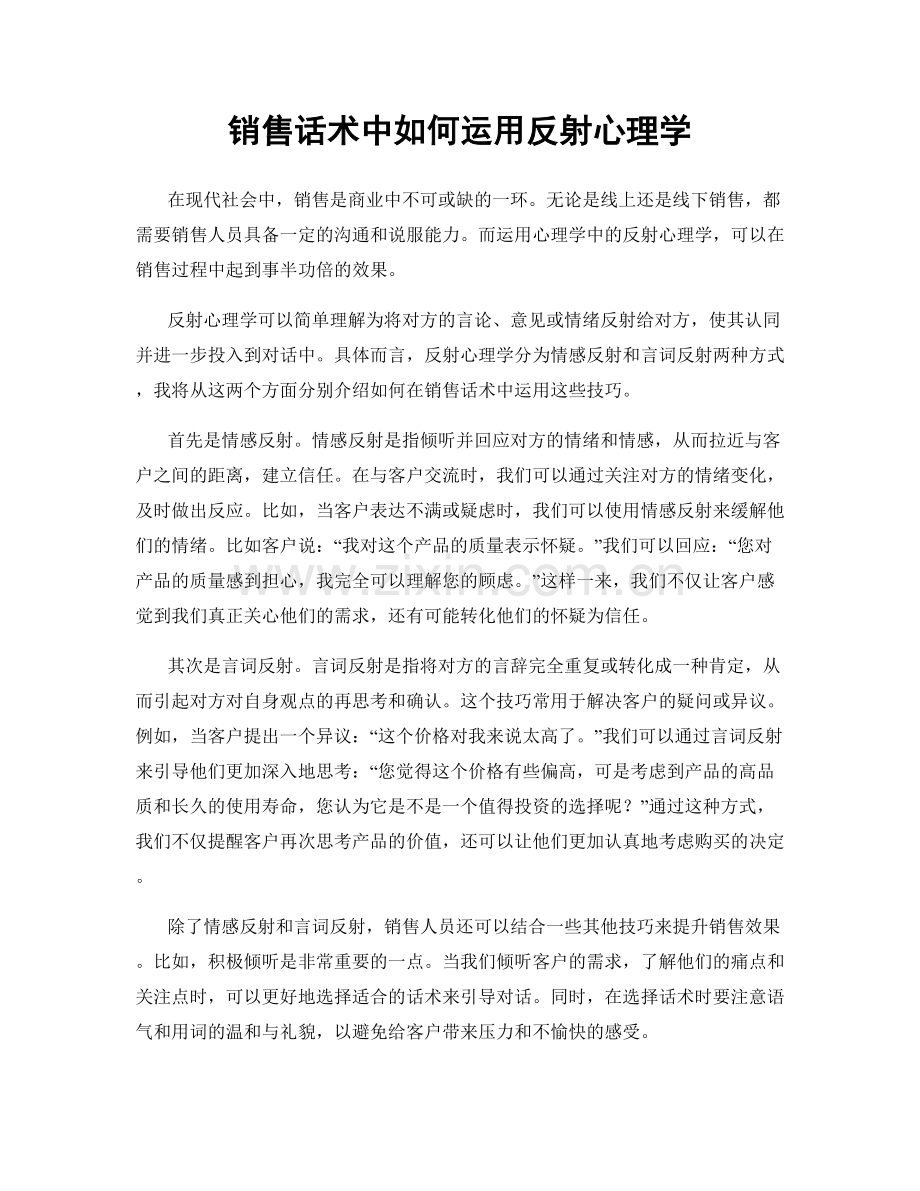 销售话术中如何运用反射心理学.docx_第1页