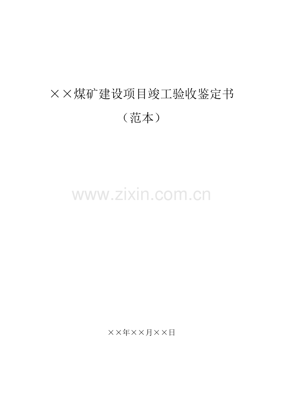 煤矿建设项目竣工验收鉴定书.docx_第1页