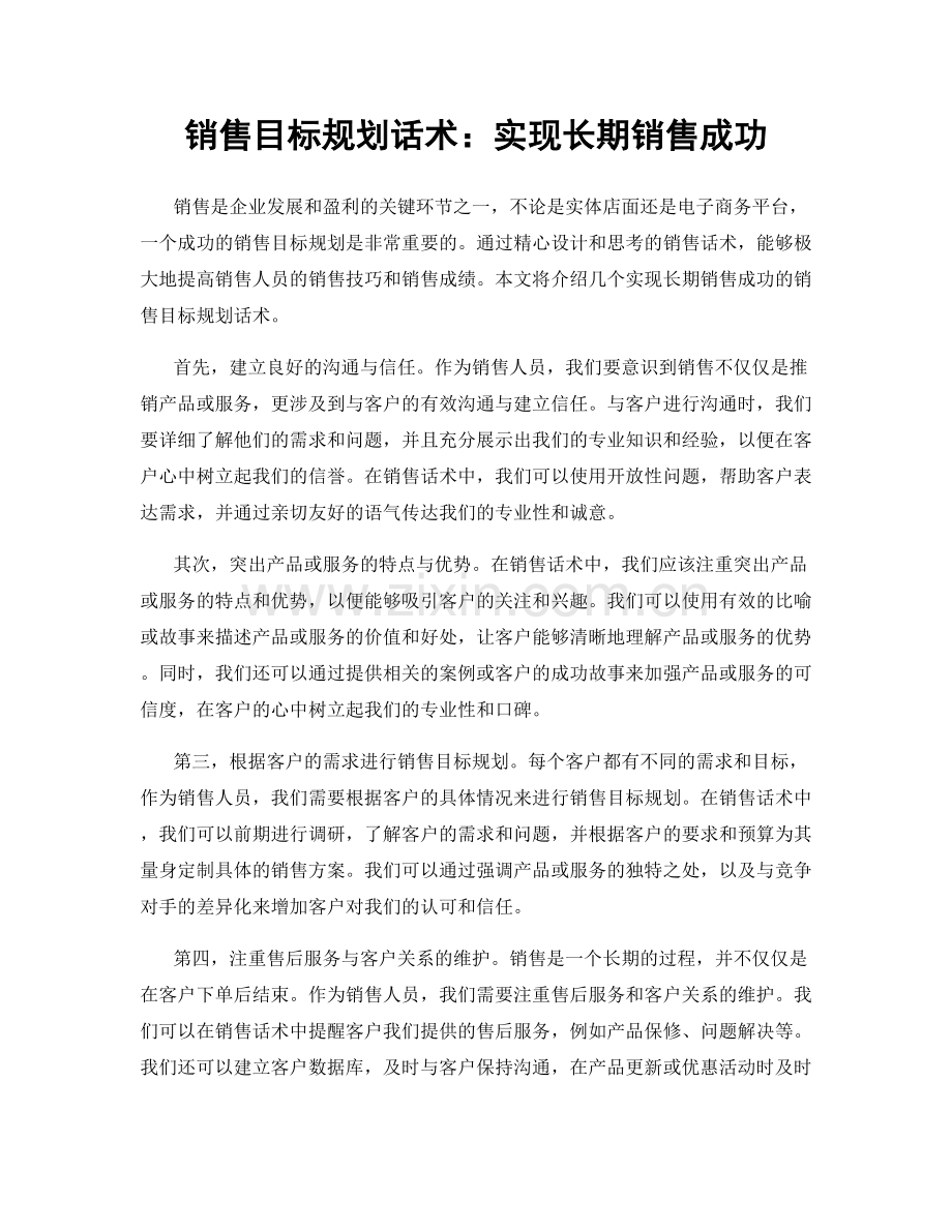 销售目标规划话术：实现长期销售成功.docx_第1页