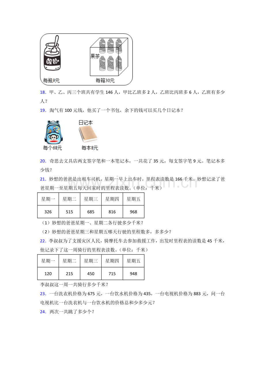 北师大版三年级上册数学应用题含答案解析.doc_第3页