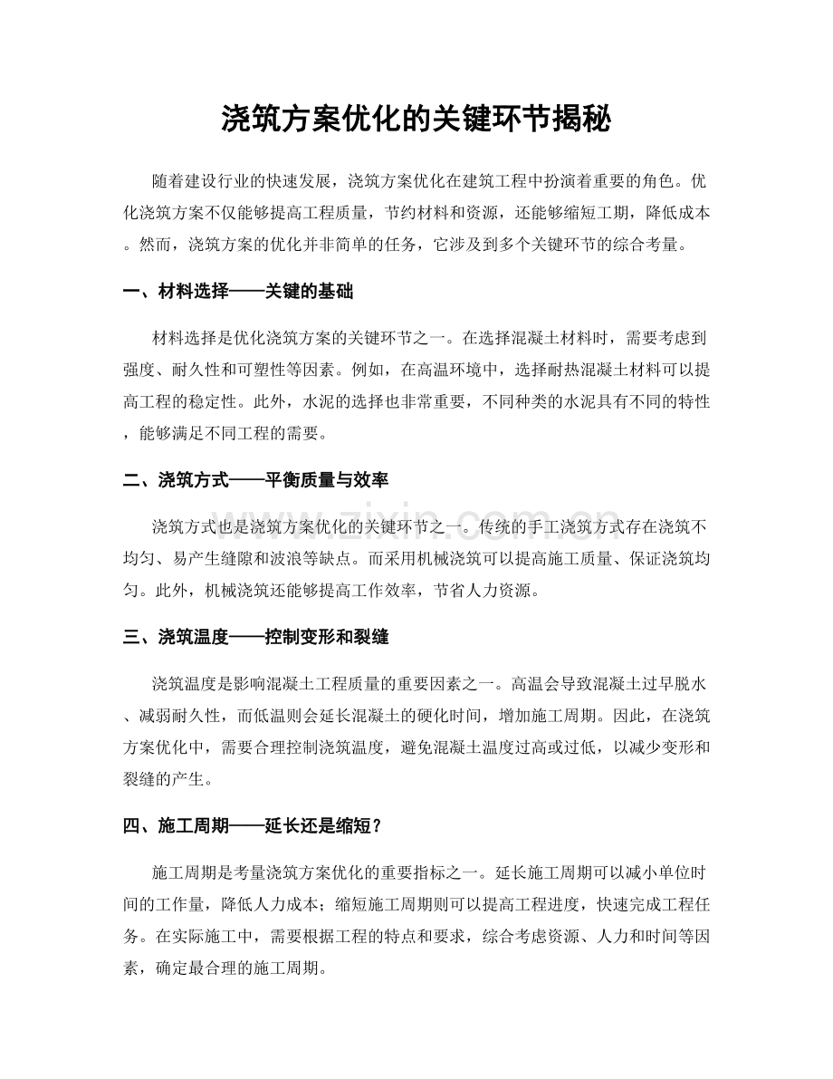 浇筑方案优化的关键环节揭秘.docx_第1页