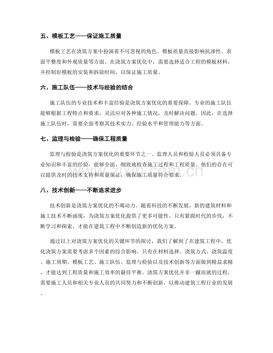 浇筑方案优化的关键环节揭秘.docx_第2页