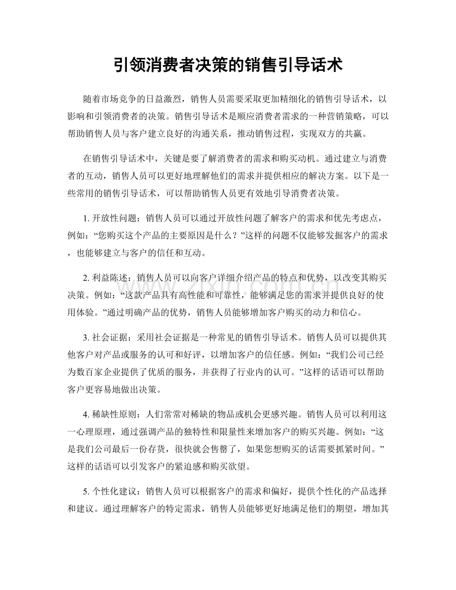 引领消费者决策的销售引导话术.docx_第1页