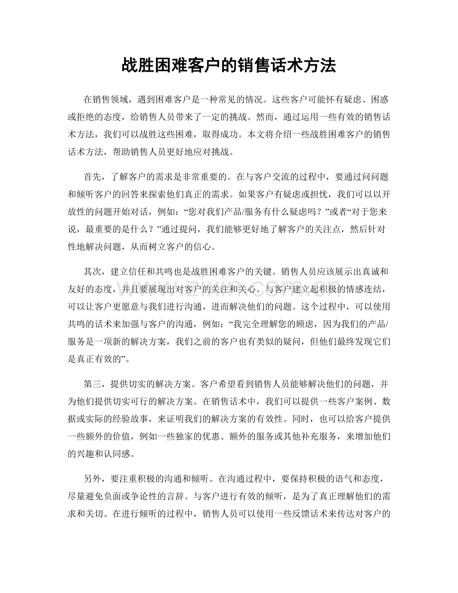 战胜困难客户的销售话术方法.docx_第1页