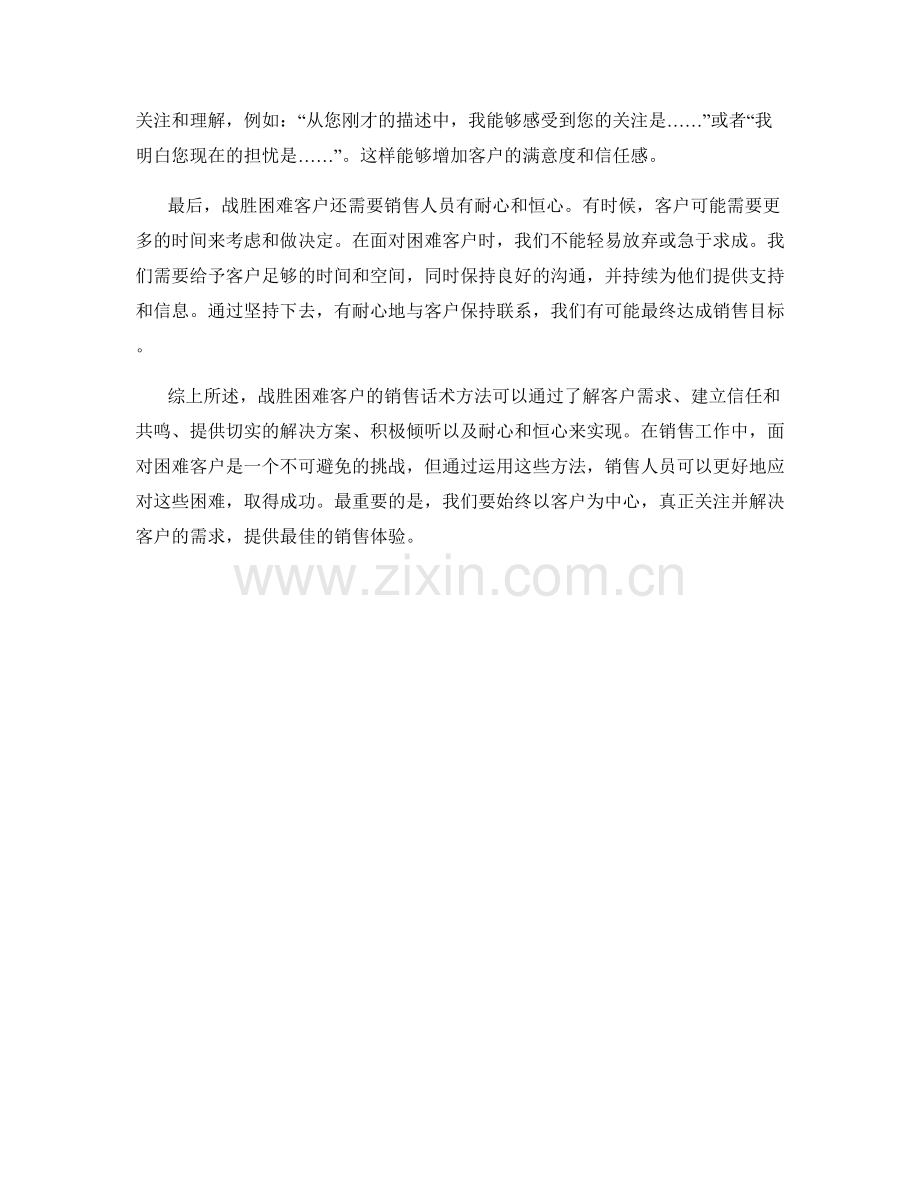 战胜困难客户的销售话术方法.docx_第2页