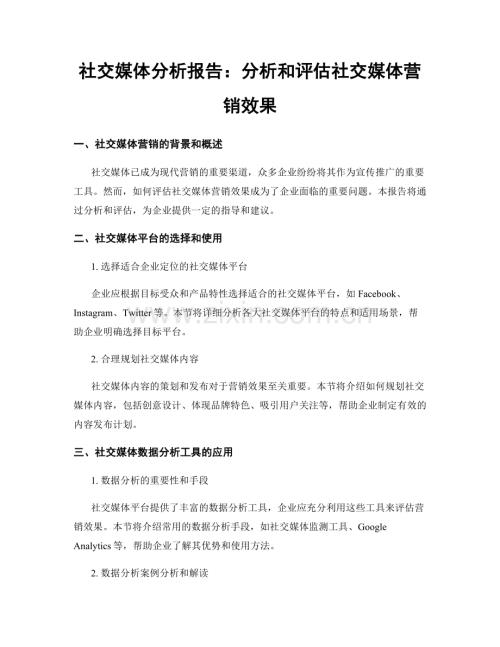 社交媒体分析报告：分析和评估社交媒体营销效果.docx