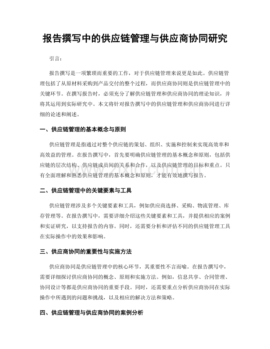 报告撰写中的供应链管理与供应商协同研究.docx_第1页