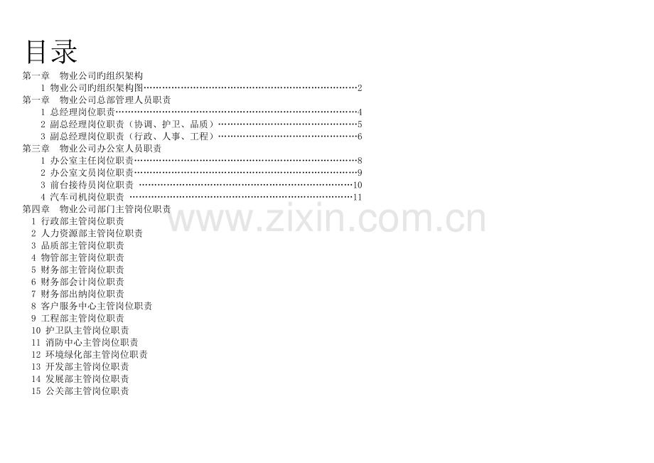 物业公司组织结构设置..doc_第2页