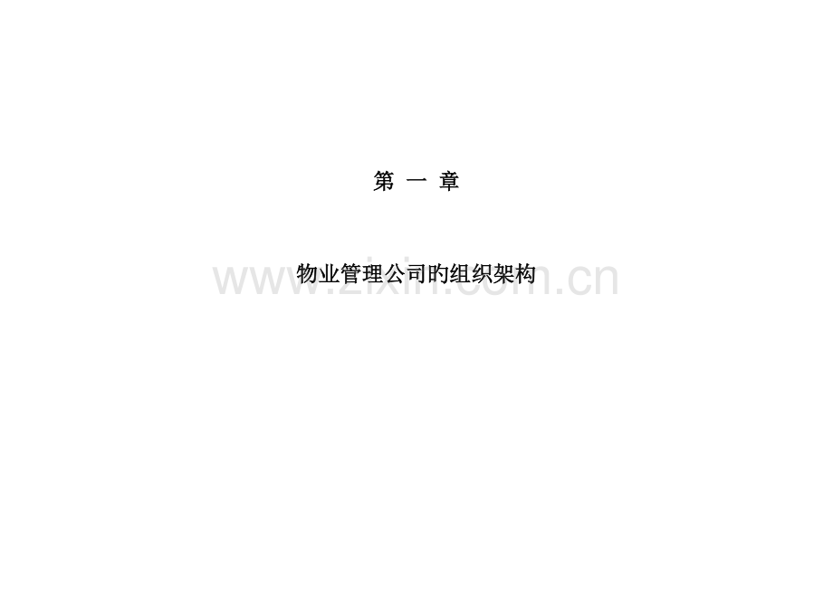 物业公司组织结构设置..doc_第3页