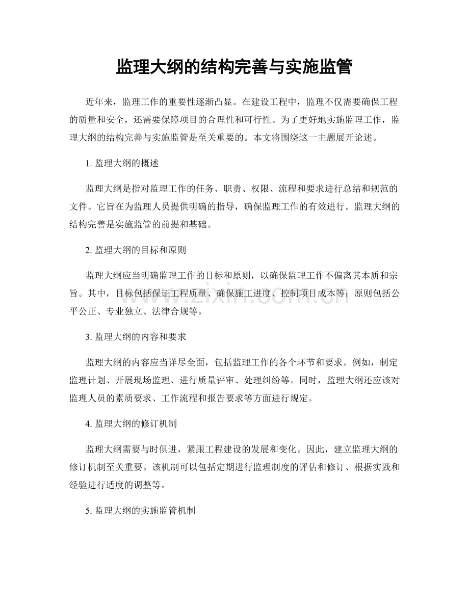 监理大纲的结构完善与实施监管.docx_第1页