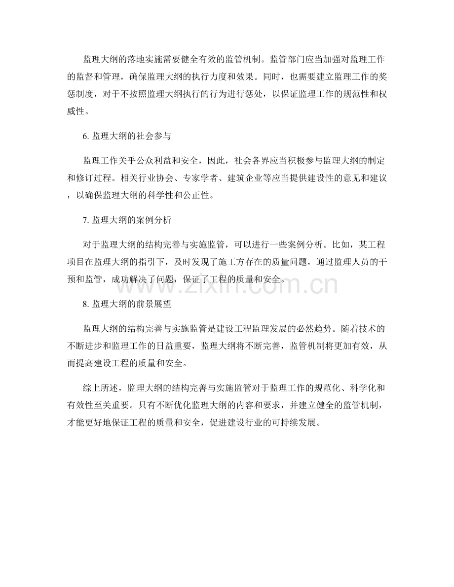 监理大纲的结构完善与实施监管.docx_第2页