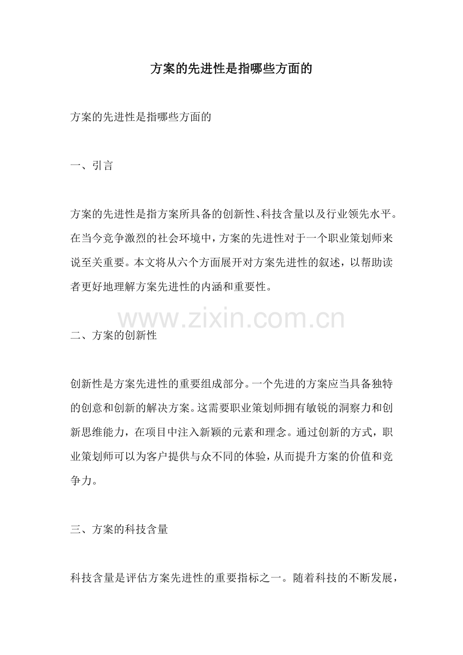 方案的先进性是指哪些方面的.docx_第1页