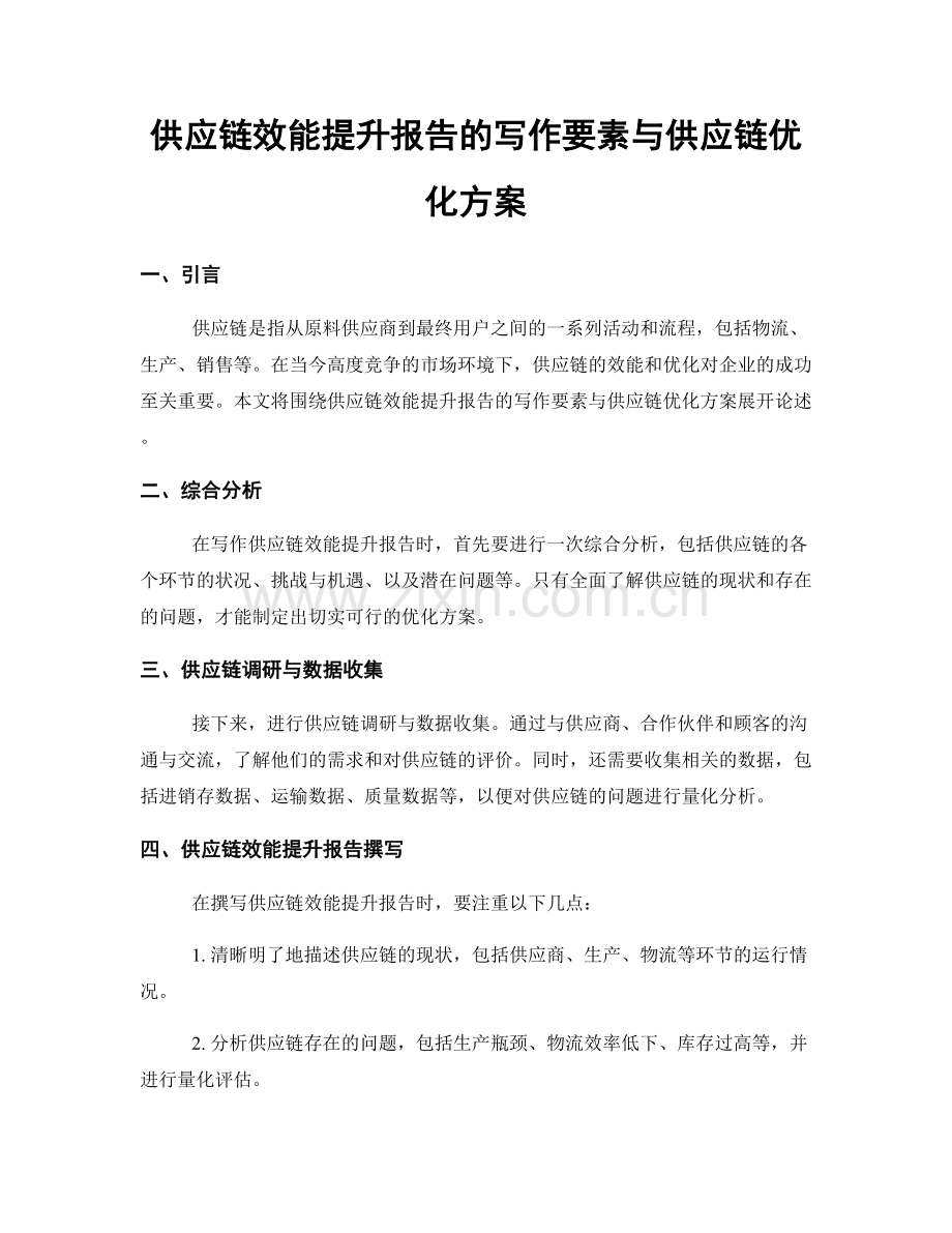 供应链效能提升报告的写作要素与供应链优化方案.docx_第1页