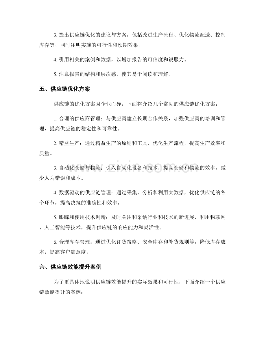 供应链效能提升报告的写作要素与供应链优化方案.docx_第2页