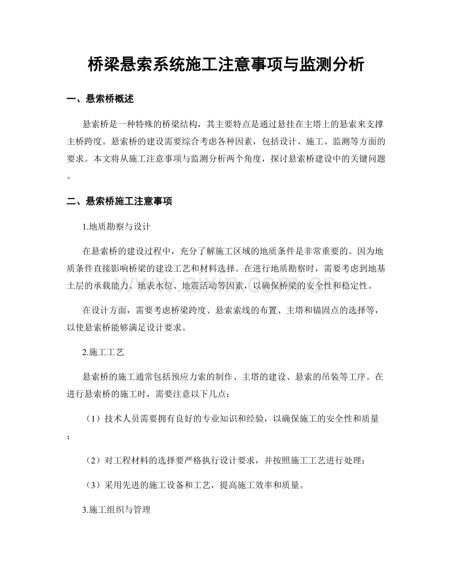 桥梁悬索系统施工注意事项与监测分析.docx_第1页