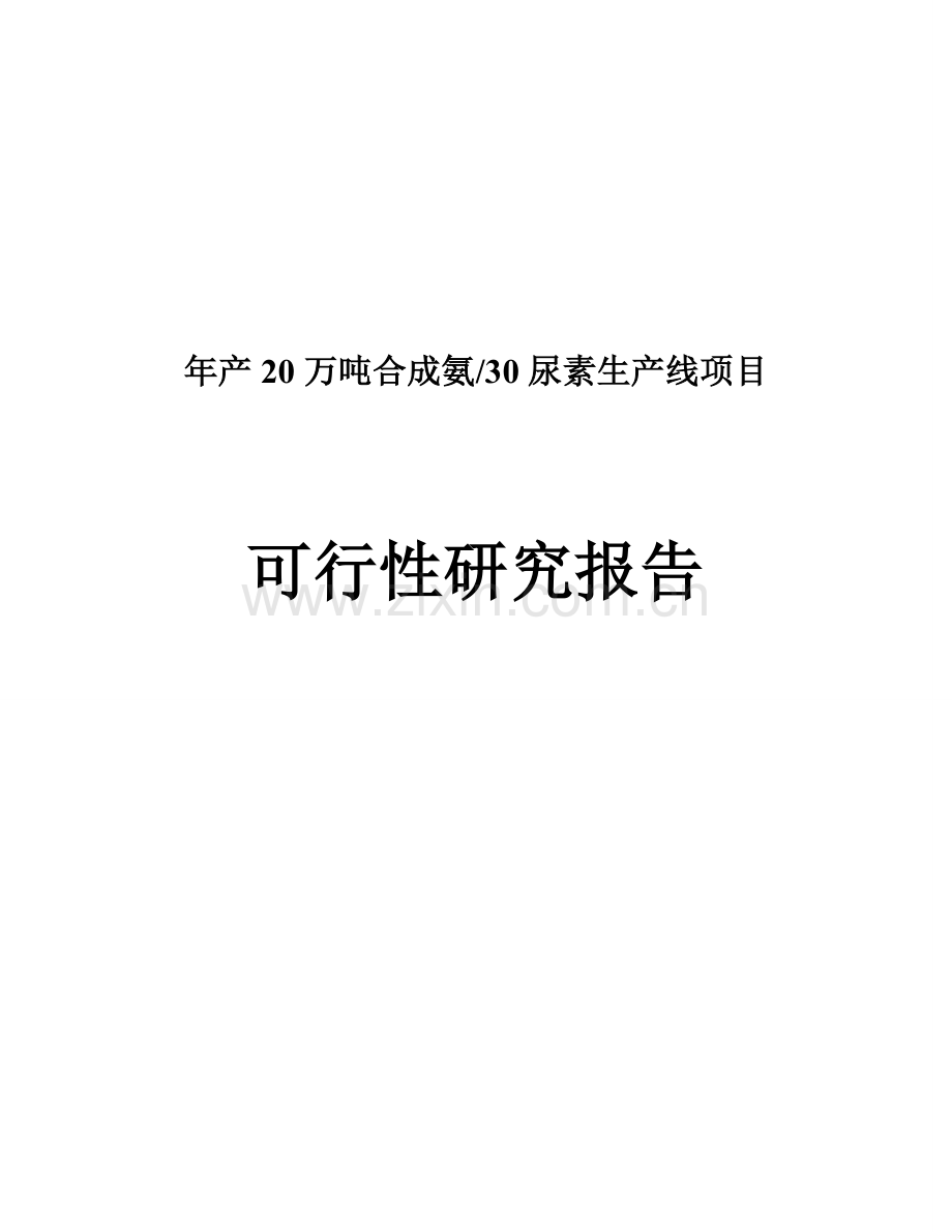 年产20万吨合成氨30万吨尿素生产线项目可行性方案.doc_第1页