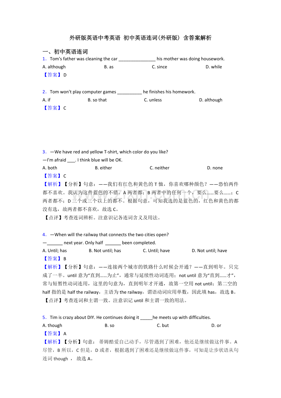 外研版英语中考英语-初中英语连词(外研版)-含答案解析.doc_第1页