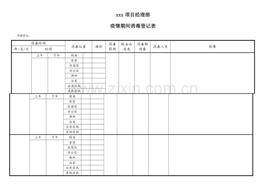 疫情期间消毒记录表.doc_第1页