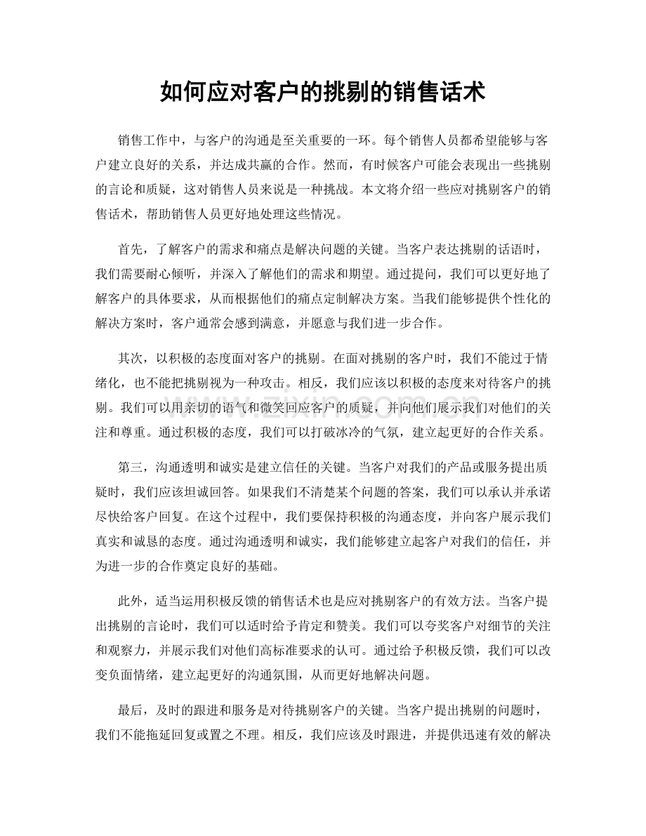 如何应对客户的挑剔的销售话术.docx_第1页