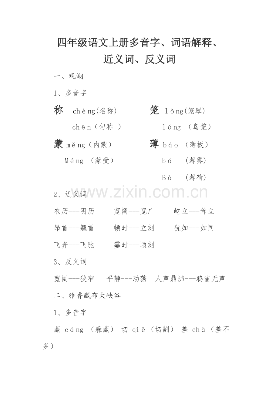 四年级语文上册多音字.doc_第1页