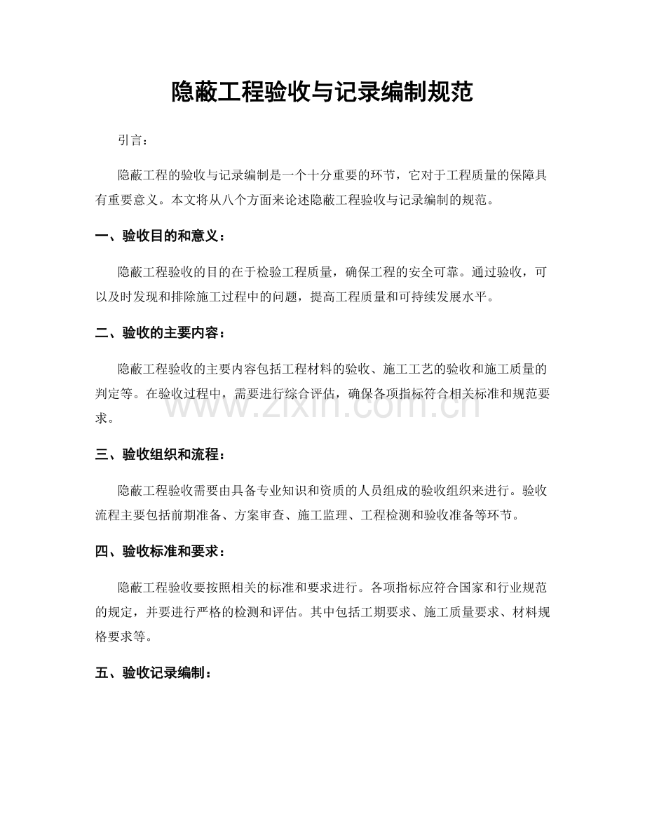 隐蔽工程验收与记录编制规范.docx_第1页