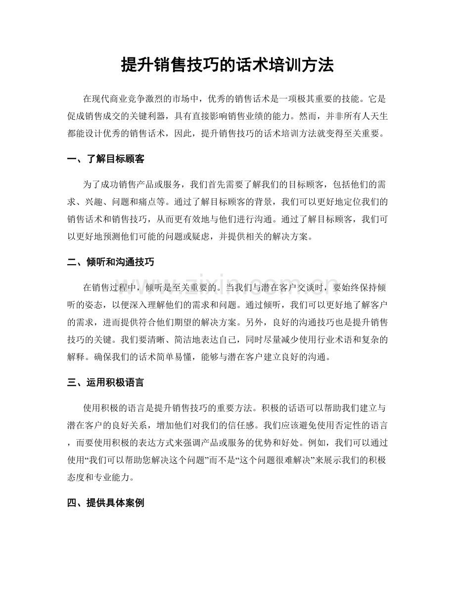 提升销售技巧的话术培训方法.docx_第1页