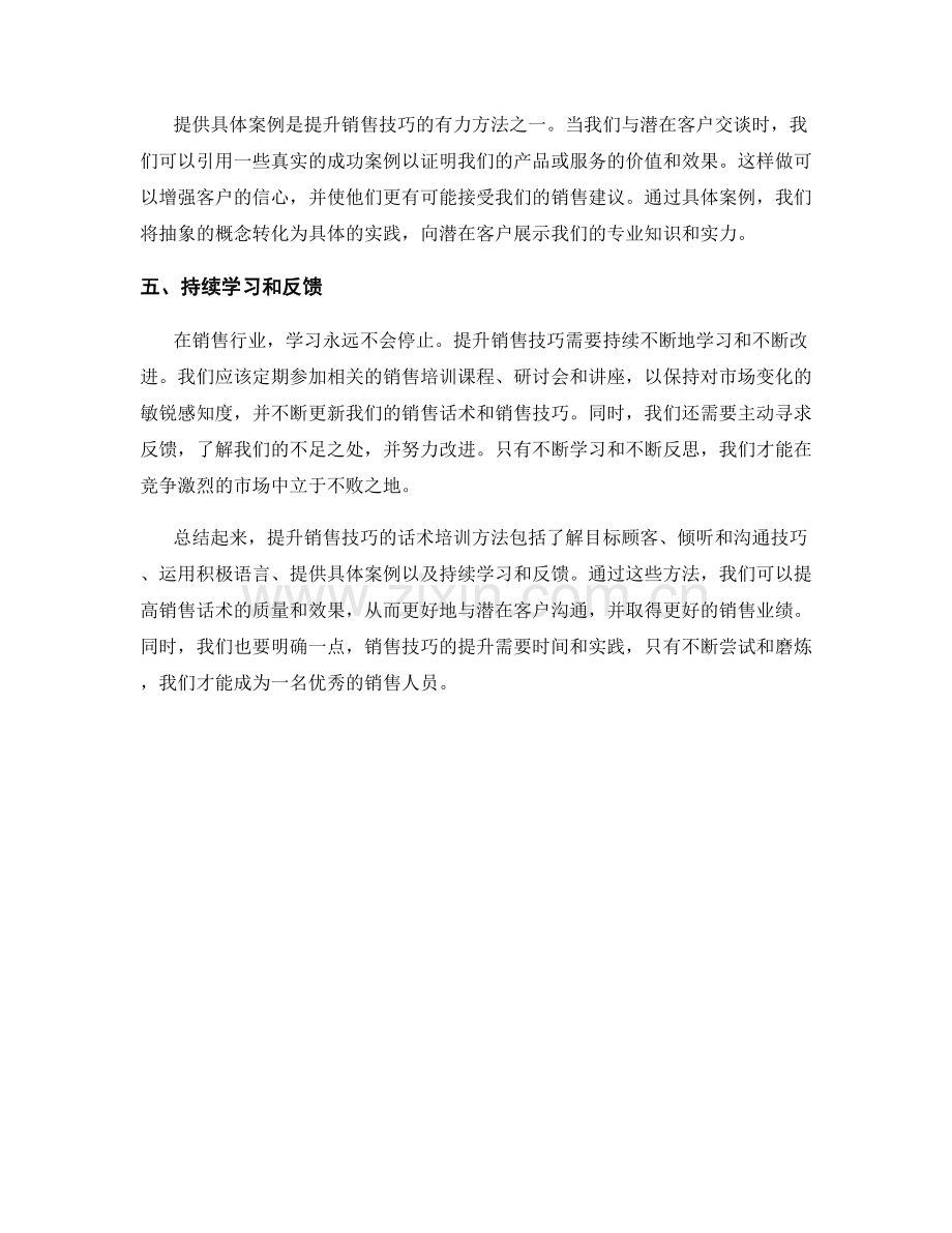 提升销售技巧的话术培训方法.docx_第2页