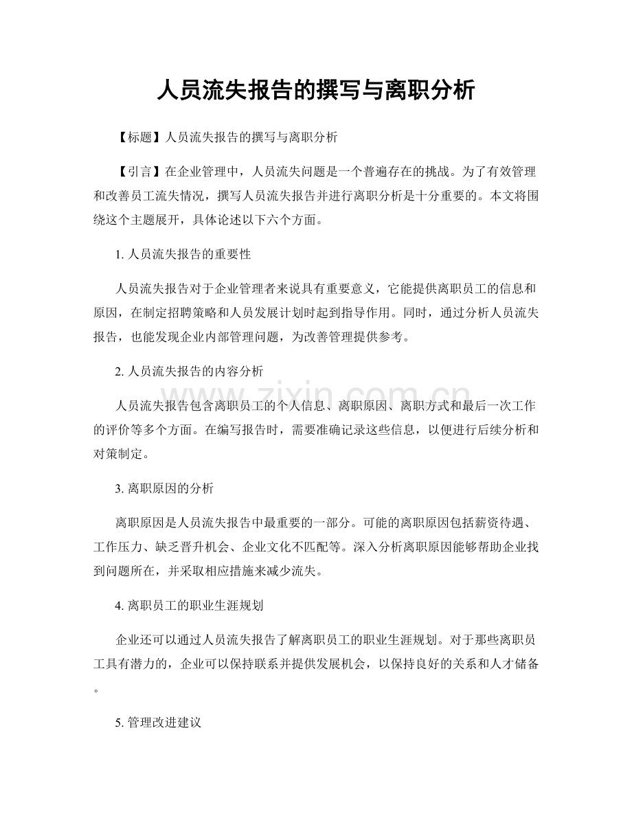 人员流失报告的撰写与离职分析.docx_第1页