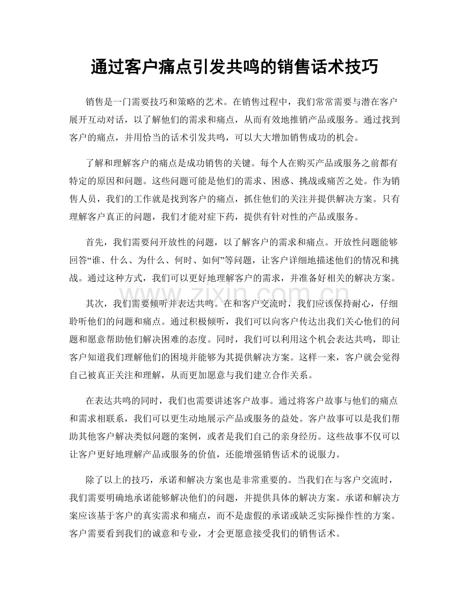 通过客户痛点引发共鸣的销售话术技巧.docx_第1页