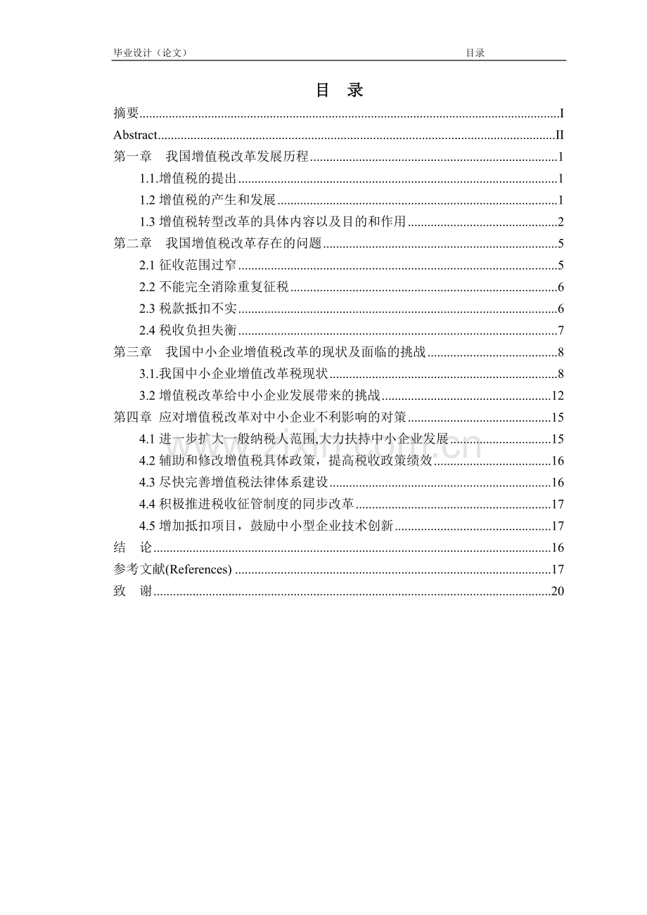 试析增值税改革对中小企业的影响-论文.doc_第1页