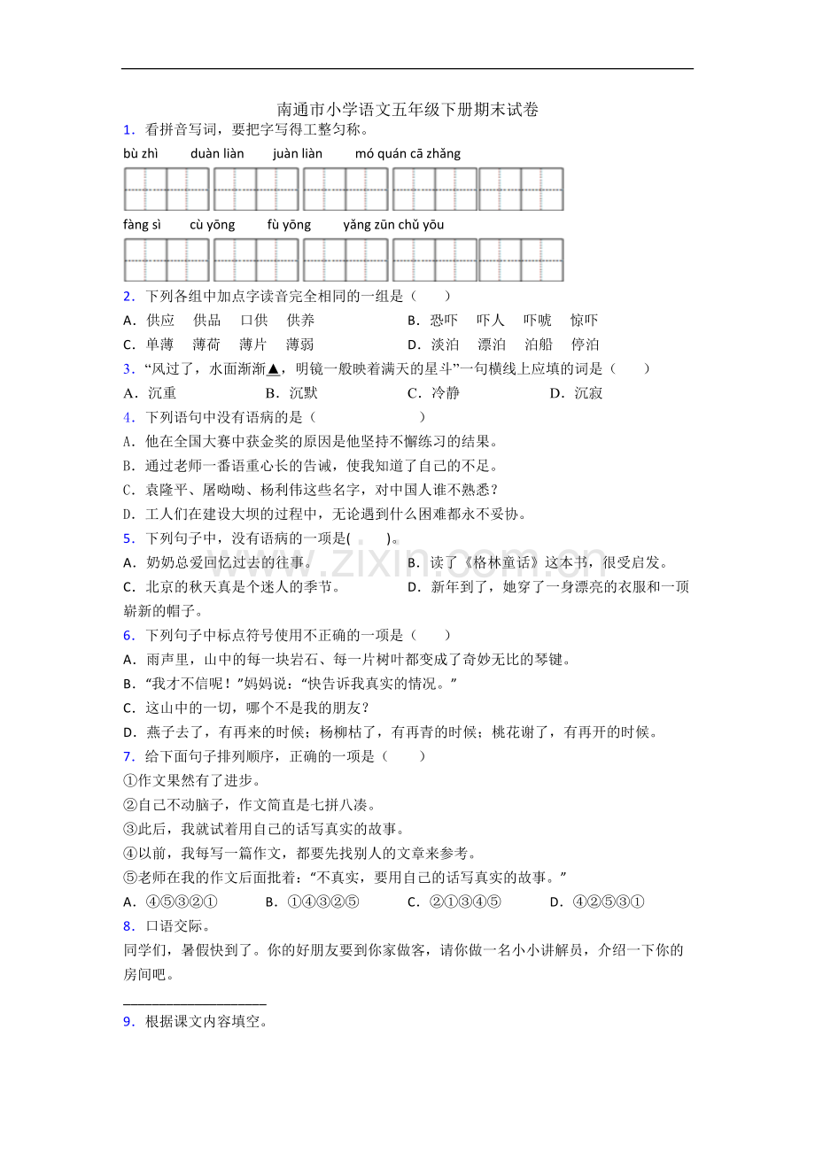 南通市小学语文五年级下册期末试卷.docx_第1页