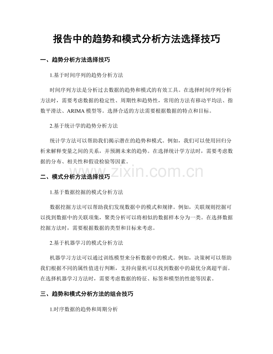 报告中的趋势和模式分析方法选择技巧.docx_第1页