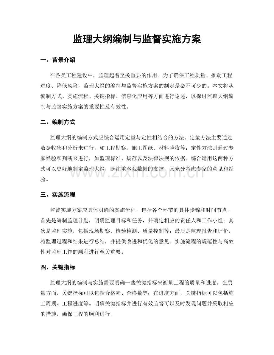 监理大纲编制与监督实施方案.docx_第1页