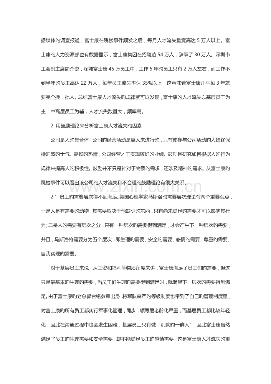 用激励理论分析富士康人才流失的原因及对策.doc_第2页