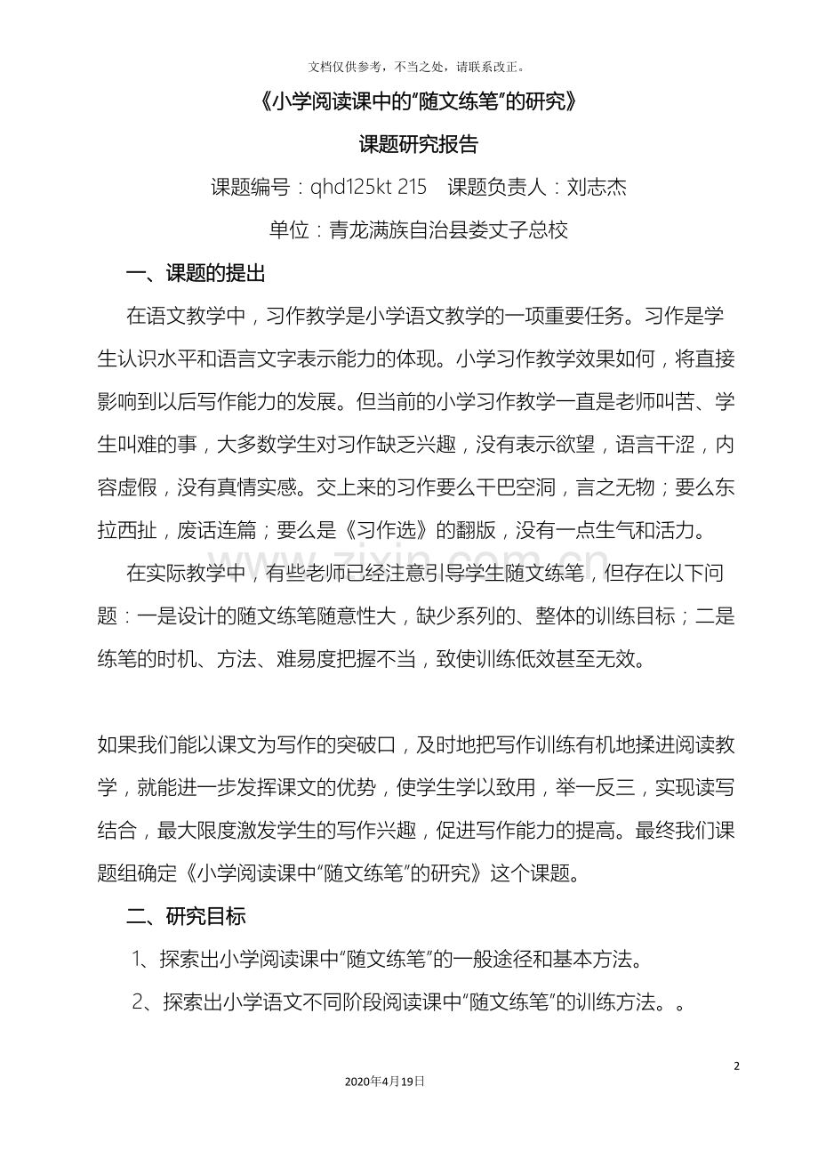 阅读课随文练笔的研究报告.doc_第2页