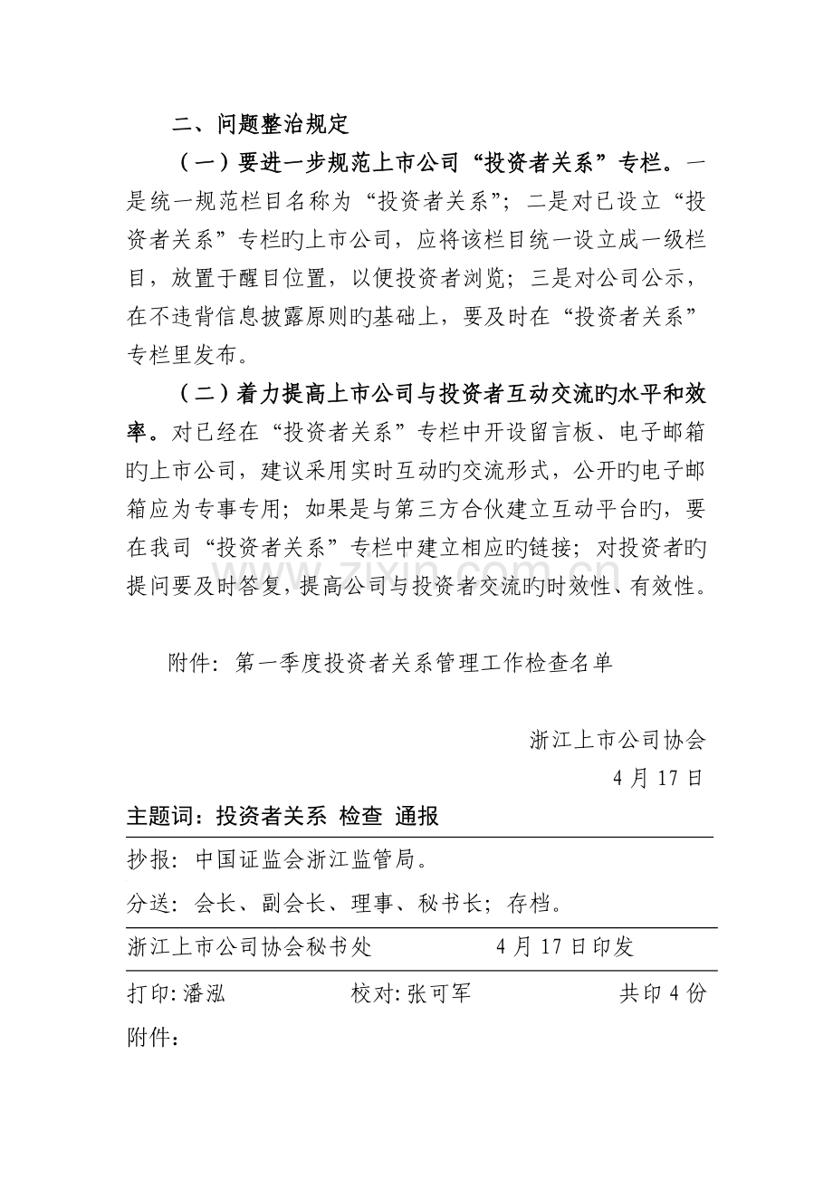 浙江上市公司投资者关系管理工作检查情况通报.doc_第3页