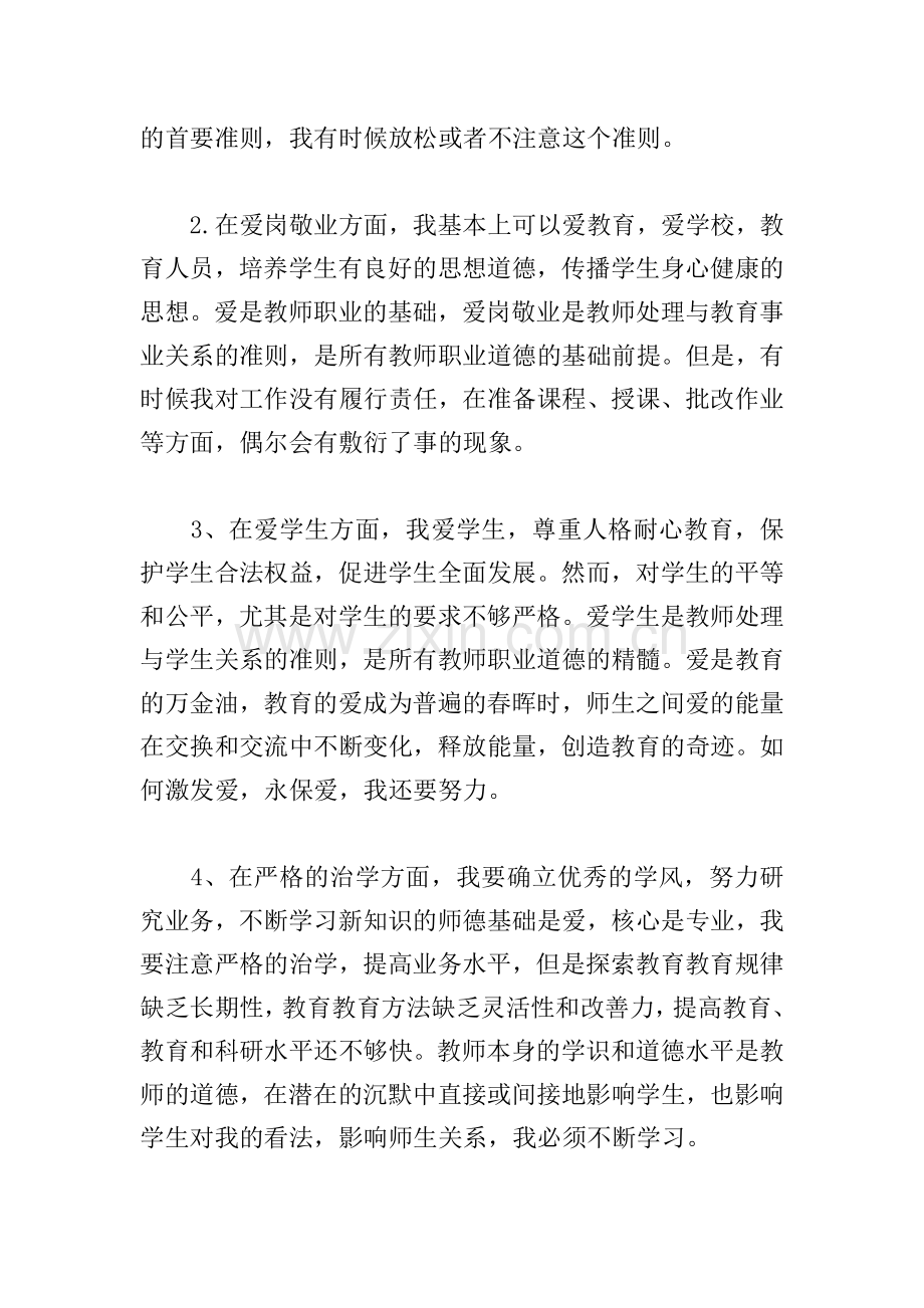 师德师风自我剖析材料及整改措施【12篇】.doc_第2页