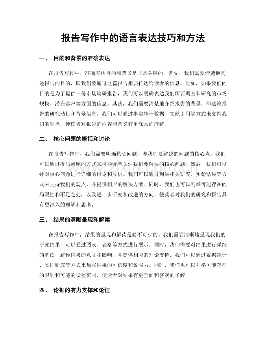 报告写作中的语言表达技巧和方法.docx_第1页