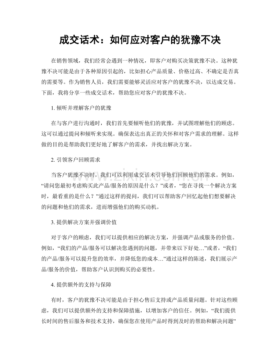 成交话术：如何应对客户的犹豫不决.docx_第1页