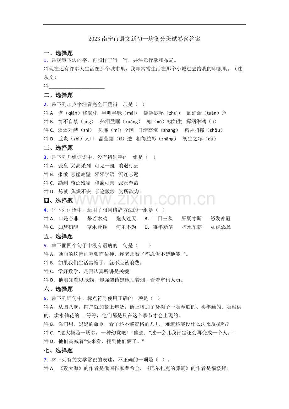 2023南宁市语文新初一均衡分班试卷含答案.docx_第1页