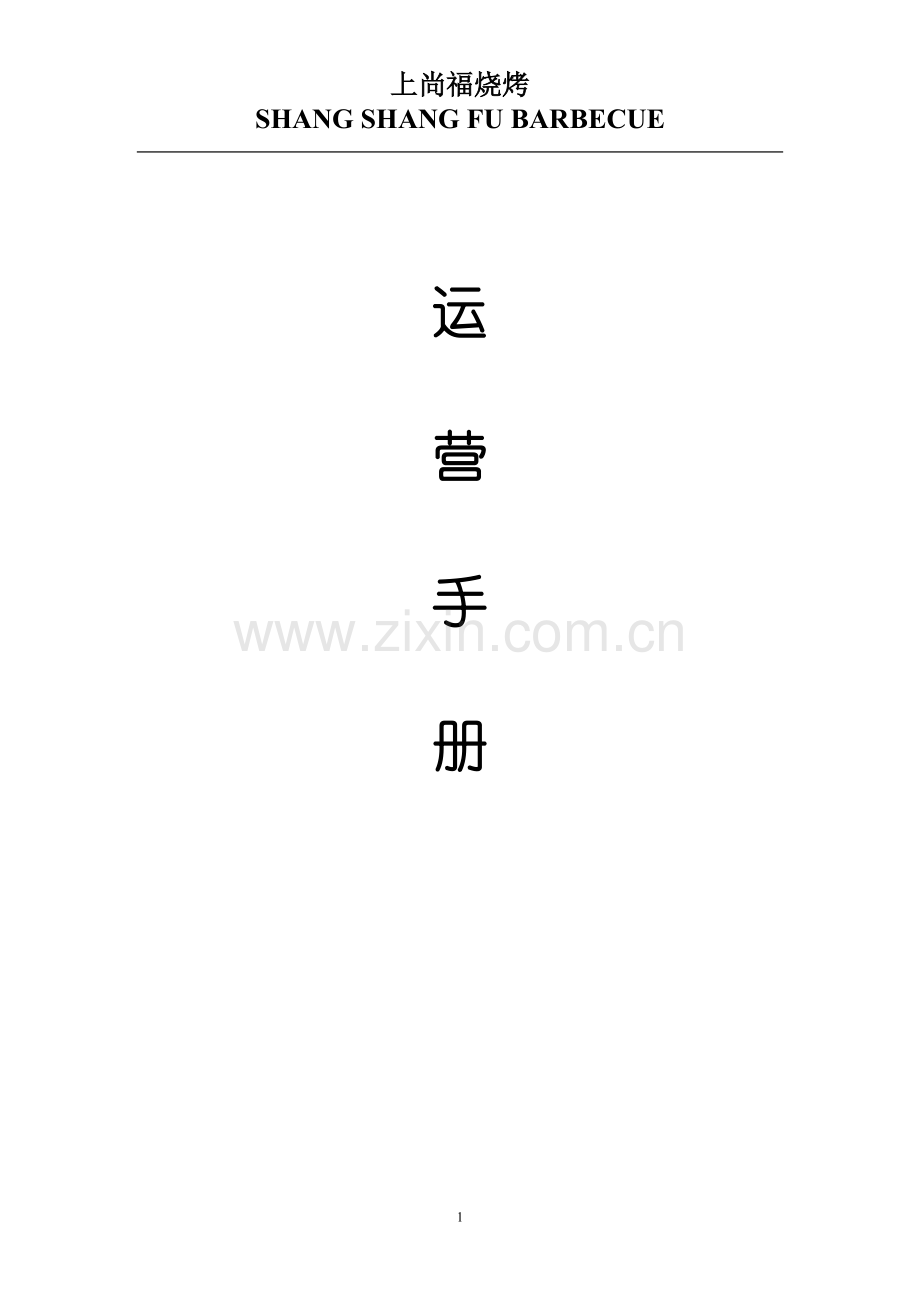 手册-(精编)-上尚福烧烤餐饮部运营手册-大全.doc_第1页