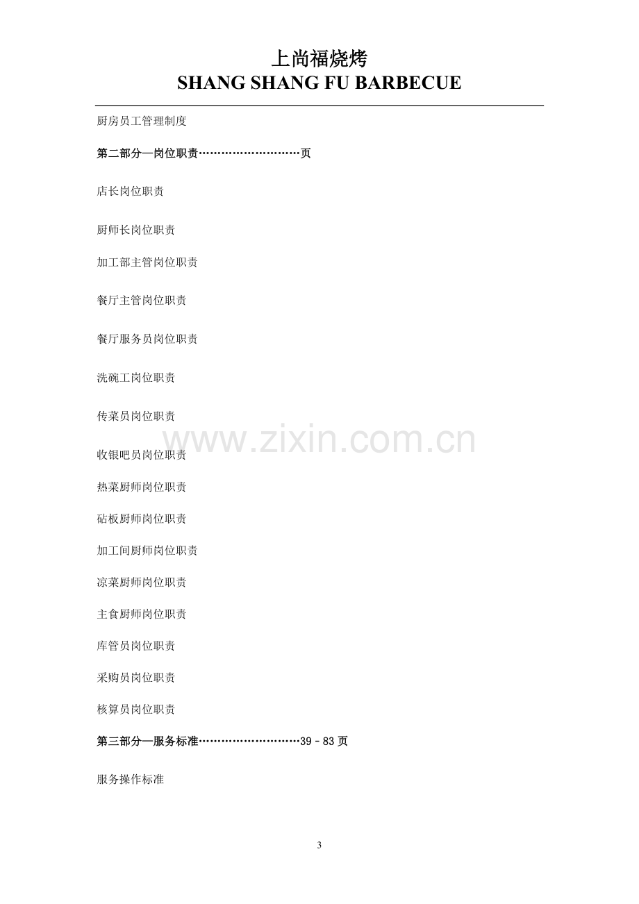 手册-(精编)-上尚福烧烤餐饮部运营手册-大全.doc_第3页